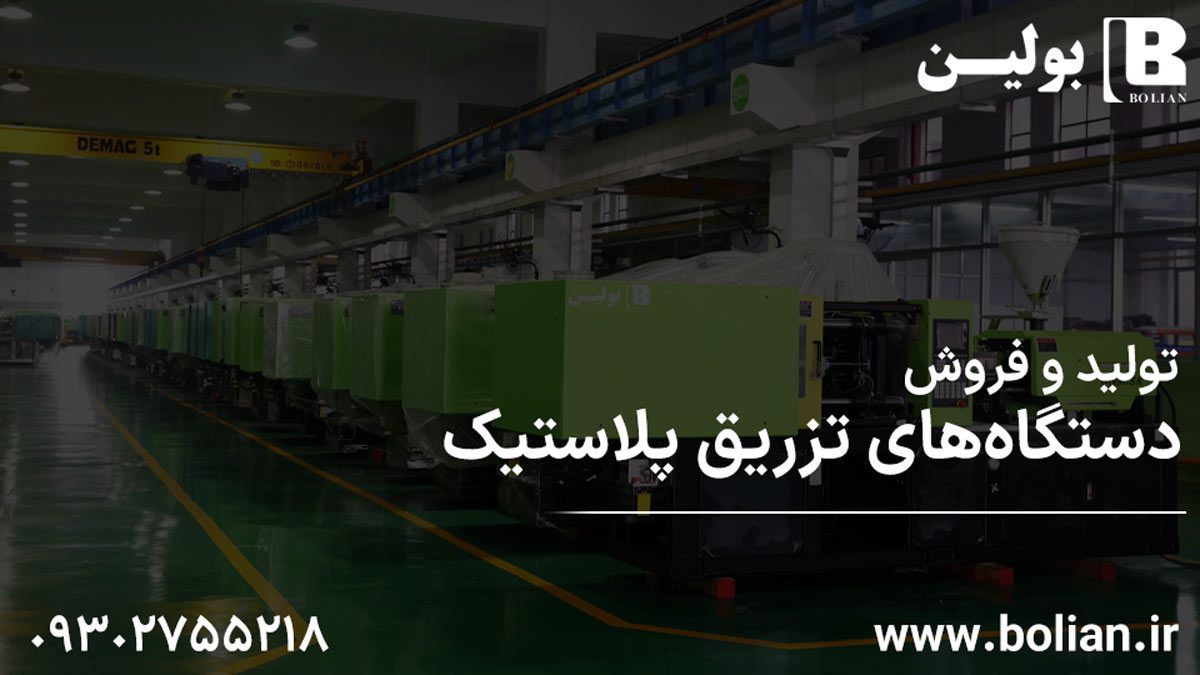 دستگاه تزریق پلاستیک