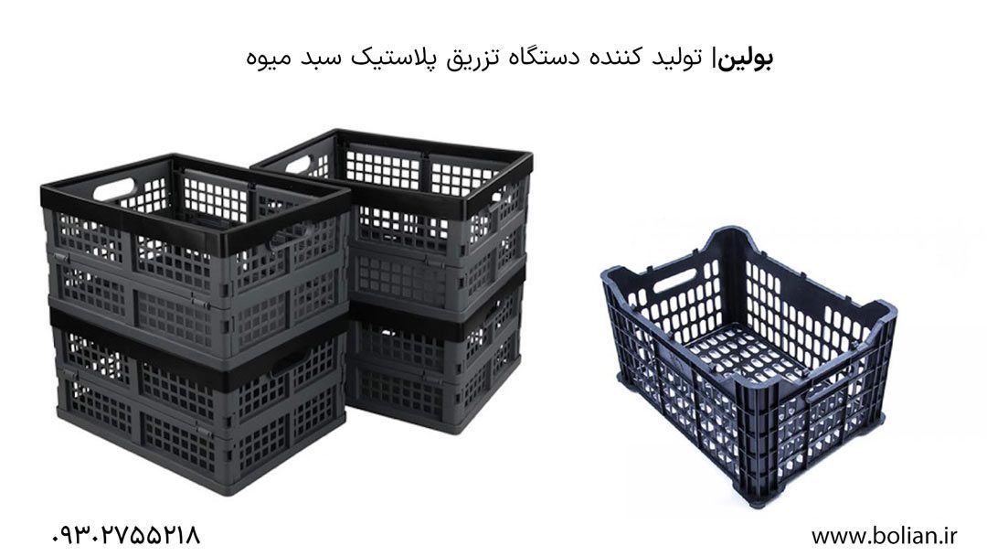دستگاه تزریق پلاستیک سبد میوه