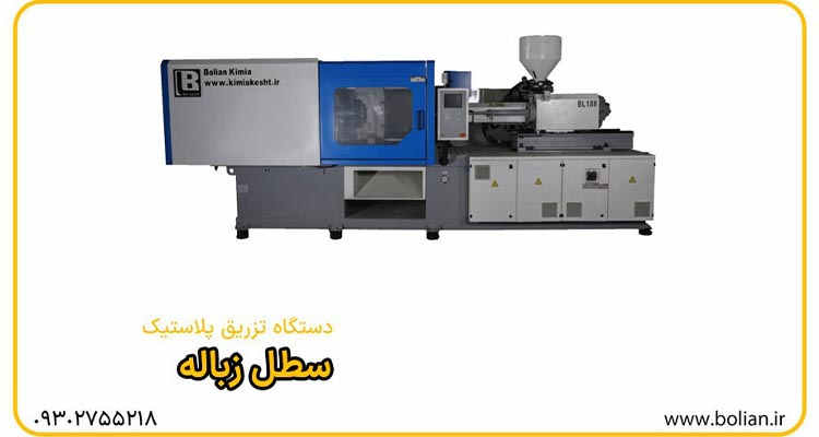 دستگاه تزریق پلاستیک سطل زباله- بولین