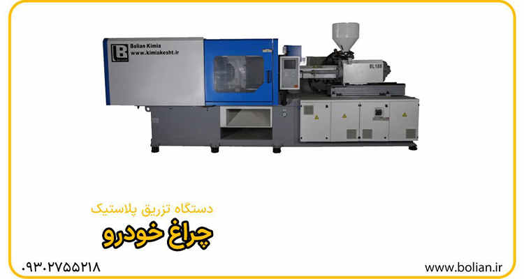 دستگاه تزریق پلاستیک