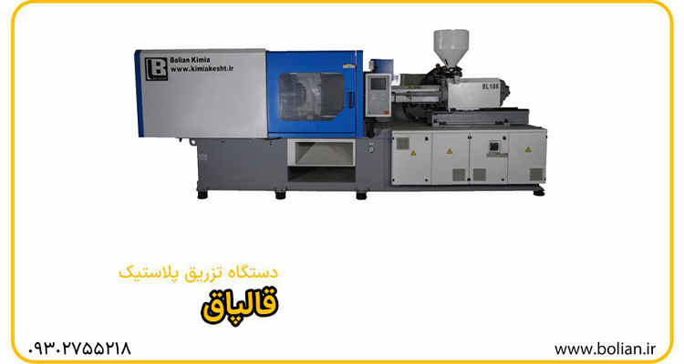 دستگاه تزریق پلاستیک قالپاق-بولین