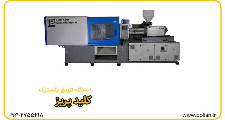 دستگاه تزریق پلاستیک کلید پریز برق- بولین